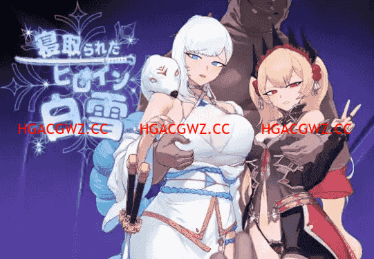 【日系RPG/AI漢化】被寝取的女主角白雪1.0【PC+安卓/1.37G】-IS充值【42】
