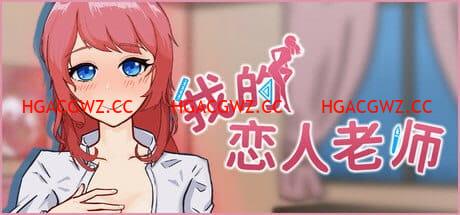 【SLG/中文/動态/CV】我的戀人老師v1.002【電腦/7.3G】Days with My Lonely Teacher v1.002-IS充值【42】